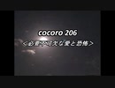 cocoro206必要不可欠な愛と恐怖