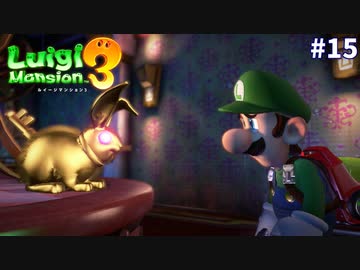 【ルイージマンション３】一流ホテル評論家ルイージの冒険#15【生意気メスガキを屈服させたい男】