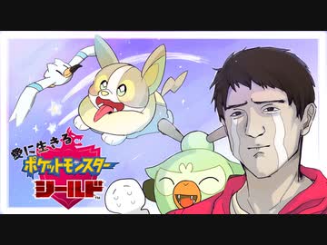 【実況】愛に生きるポケットモンスターシールドpart8