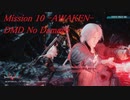 DMC5 Mission 10 (DMD) No Damage ver.2