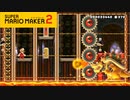 【スーパーマリオメーカー2】ボスからの猛攻をよけ続けろ！【実況プレイ】