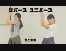 [神無月] リバースユニバース [まめかな]