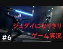 ジェダイになりきりゲーム実況！＃6【STAR　WARS　JEDI：FALLEN・ORDER】【スターウォーズジェダイ：フォールンオーダー】