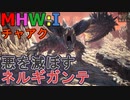 【MHW:I】モンハンアイスボーン実況#27『全てを喰らう者』