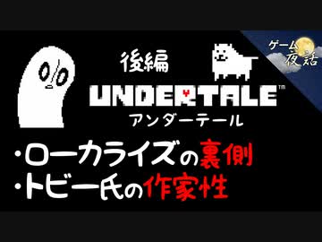 【アンダーテール】“決意”は運命をコントロールする力【第65回後編-ゲーム夜話】