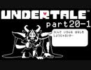 【Undertale】流行に後れまくった初見実況 part20 前編