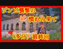 【ライフアフター】ゾンビ襲撃様子：運営さん報告動画その２（終）