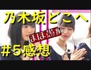 『乃木坂どこへ』#5の感想【ほぼ愚痴です】