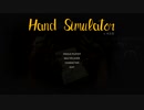 【爆笑&イライラがマッハ】お手々で上手に遊べるかな？【Hand simulator】