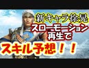 【新三國無双斬】実況 新キャラ徐晃！スローにしてスキルを予想してみた！徐庶は幸せになりたい（仮）その１０６