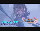 [実況]なにもかもレベルがあがったドラゴンクエストXI 過ぎ去りし時を求めてS part25