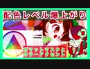 【配色レベル爆上がり】ガマットマスクとカラーアクセント解説【ツール紹介】