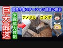 【ゆっくり解説】国際宇宙ステーション建造の歴史　アメリカとロシアが協力するまで