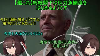 【艦これ】総統閣下は秋刀魚鰯漁をされるようです