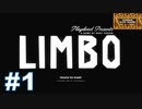 【limbo】サンゾクのおもちゃ箱。妹探しはおてのもの？妹ってそんなにいなくなるものなの？スマホ版LIMBOその１