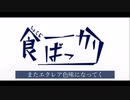 【1フレーズに1回程度食品を混ぜご飯しつつ】命ばっかり【V Flowerカバー】