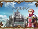 【フリーゲーム】「ハロルド」プレイしてみた