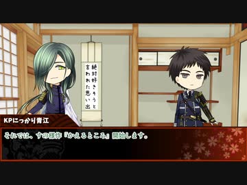 大将組とトーハク組＋青江による「かえるところ」前編