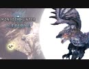 【MHWIB】月と太陽ってサイズ感的に同格扱いするのは無理がある【モンスターハンターワールドアイスボーン】