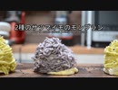 【music】2種のサツマイモのモンブランの作り方　How to make sweet potato mont blanc