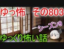 【ゆっ怖】ゆっくり怖い話・その803【怪談】
