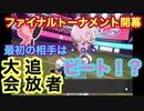 【ポケモン剣盾】ファイナルトーナメント開幕！！初戦の相手は・・・＃12　【ポケットモンスター　ソード・シールド】