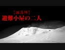 【洒落怖】避難小屋の二人