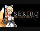 【SEKIRO】狐娘と牛娘の大妖怪が遊ぶ隻狼 11 [まぼろしお蝶]【ゆっくり実況プレイ】