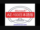 [試験概要]2019 Microsoft AZ-103日本語版(Q1-Q50)AZ-103テストサンプル問題、受験参考書