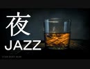【BGM】夜JAZZ ～静かな夜更けのBARで聴くジャズバラード～