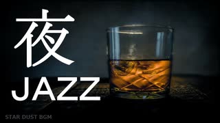 【BGM】夜JAZZ ～静かな夜更けのBARで聴くジャズバラード～