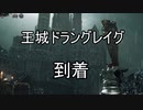 実況【ダークソウル２】貧弱主人公の冒険　パート26