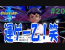 #20『ポケットモンスター ソード・シールド』ストーリー攻略実況
