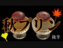 秋の味覚プリン【カボチャとサツマイモ】 後編