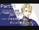 【シリーズ完全初見】FIRE EMBLEM 風花雪月　Part51 【ポンコツ実況プレイ】