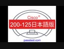 [模擬問題] Cisco 200-125 (Q1-Q50) 日本語版対応参考書、200-125学習指導,&  200-125参考資料,
