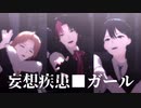 【にじさんじMMD】妄想疾患■ガール【成崎笑一】