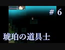 なぞのばしょ【琥珀の道具士】＃６