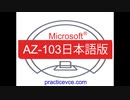 [資格準備]2019 Microsoft AZ-103日本語版(Q51-Q100)AZ-103練習問題、受験入門知識