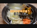 寒い夜に食べたくなる野菜たっぷりであったまるほうとう鍋の作り方 How to make hoto noodles