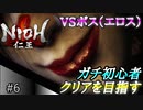 【ガチ初心者】過去に死にゲーを30分だけした男の仁王実況【#6 エッチなお姉さんっぽいボス】