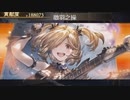 【グラブル】EXⅡで試し斬り【ライジングフォース】