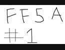 【ゆっくり】FF日記　５A編　＃１