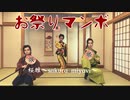 【桜雅】お祭りマンボ【踊ってみた】