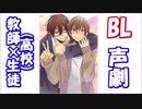 【BL声劇】教師×生徒（高校）【R-15】【女性向け】