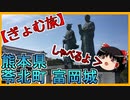 【ぎょむ旅】熊本県 苓北町 富岡城 ユックリボイス（2019年10月21日）