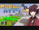 【Minecraft】きりたんのハイテク工房 #8【VOICEROID実況】