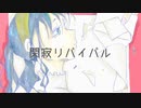 閑寂リバイバル feat.初音ミク