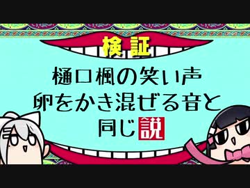 樋口楓の笑い声 卵をかき混ぜる音と同じ説