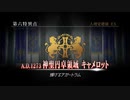 #87【FGO】六章、友人に脅迫されにわか実況プレイ。